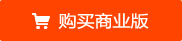 购买商业版