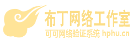可可网络验证系统
